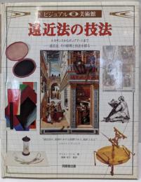 遠近法の技法  ビジュアル美術館 第4巻