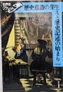 歴史意識の芽生えと歴史記述の始まり<世界史リブレット 57>