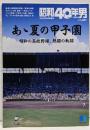 あゝ夏の甲子園：昭和の高校野球（昭和40年男 2023年9月号増刊）