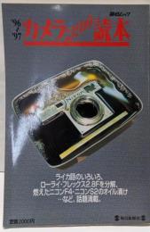 カメラこだわり読本 ’96~’97 (毎日ムック)