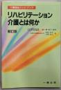 リハビリテーション介護とは何か 新訂版(介護福祉ハンドブック 16)