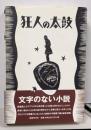 狂人の太鼓