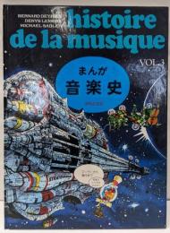 まんが 音楽史 (Vol.3) マーラーから現代まで