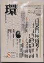 「日米関係」再考 : 歴史と展望 : 特集<環 :歴史・環境・文明 : 学芸総合誌・季刊>