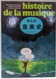 まんが 音楽史 (Vol.2)ベートーヴェンからヴァーグナーまで
