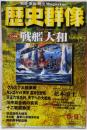 歴史群像 春-夏号 No.30：CG再現戦艦大和