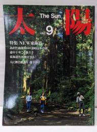 太陽（The Sun）　特集 NEW東海道　あがた森魚500キロ 100万歩の旅　1985年９月　no.281
