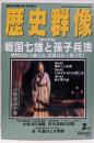 歴史群像 1997年2月号【特集：戦国七雄と孫子兵法】