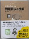 世界一やさしい問題解決の授業 : Problemsolving kids