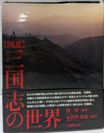 図説三国志の世界