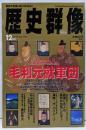 歴史群像 1996年12月号 No.28：毛利元就軍団─NHK大河ドラマ先取り企画