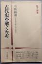 古代史を解くカギ : 高松塚以降の四大発見<毎日選書 11>
