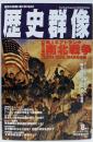 歴史群像 1996年8月No.26 燃えるアトランタ：南北戦争 THE CIVILWARの全貌