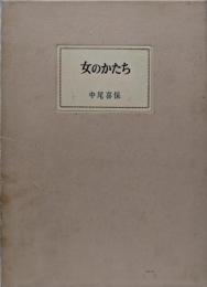 女のかたち