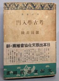 考古学入門<創元選書>