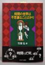 時間の世界は不思議なことばかり
