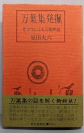 万葉集発掘 : 考古学による万葉解説