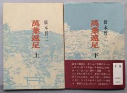 万葉遠足  上下巻揃