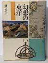 幻想の東洋 : オリエンタリズムの系譜