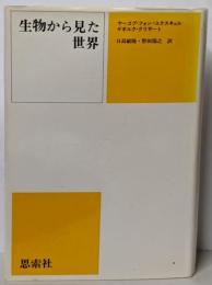 生物から見た世界
