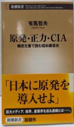 原発・正力・CIA: 機密文書で読む昭和裏面史 (新潮新書249)