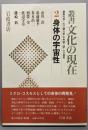 身体の宇宙性  叢書文化の現在 2