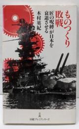 ものつくり敗戦<日経プレミアシリーズ 036>