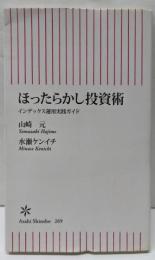 ほったらかし投資術 : インデックス運用実践ガイド<朝日新書269>