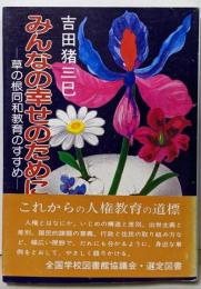 みんなの幸せのために : 草の根同和教育のすすめ