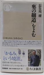 「奥の細道」をよむ (ちくま新書 661)