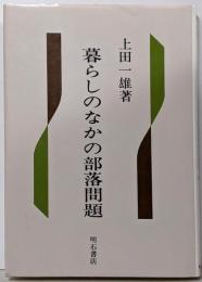 暮らしのなかの部落問題