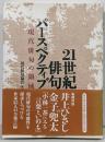 21世紀俳句パースペクティブ : 現代俳句の領域