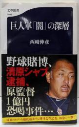 巨人軍「闇」の深層 (文春新書)