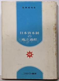 日本資本制の成立過程