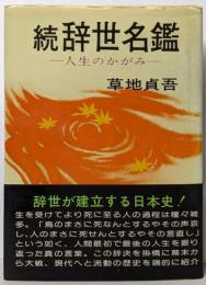 続 辞世名鑑 -人生のかがみー