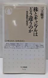 株とギャンブルはどう違うのか: 資産価値の経済学(ちくま新書 743)