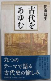 古代をあゆむ