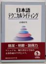日本語テクニカルライティング