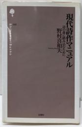 現代詩作マニュアル: 詩の森に踏み込むために (詩の森文庫105)