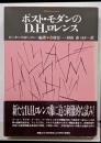 ポスト・モダンのD.H.ロレンス<松柏社叢書 言語科学の冒険2>