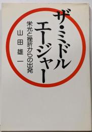 ザ・ミドルエージャー :栄光と挫折からの出発<Ohtemachi books>