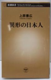 異形の日本人 (新潮新書 387)