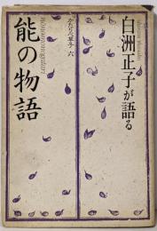 白洲正子が語る「能の物語」<かたりべ草子 6>