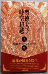 聖徳太子時空超越 : 歴史を動かした慧思後身説