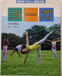 ヨーガ<NHKやさしい健康体操>