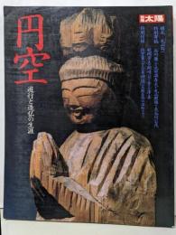 円空 : 遊行と造仏の生涯<別冊太陽>