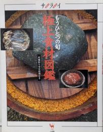 サライ　もうひとつの旬　極上食材図鑑