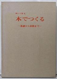 新しい工芸〈3〉木でつくる