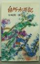 台所太平記<中公文庫>