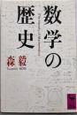 数学の歴史 (講談社学術文庫 844)